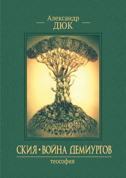 Ския. Война демиургов. Теософия — Александр Дюк