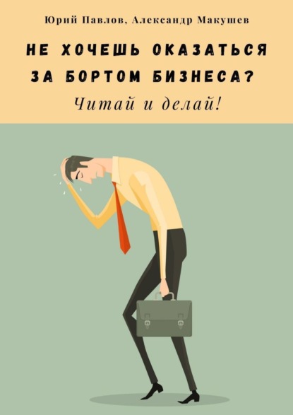 Не хочешь оказаться за бортом бизнеса? Читай и делай! - Юрий Павлов