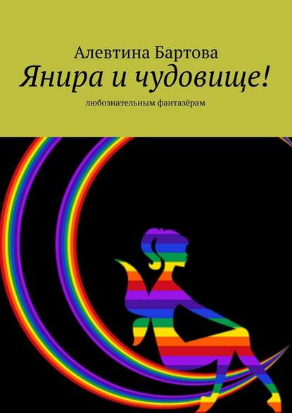 Янира и чудовище! Любознательным фантазёрам - Алевтина Бартова