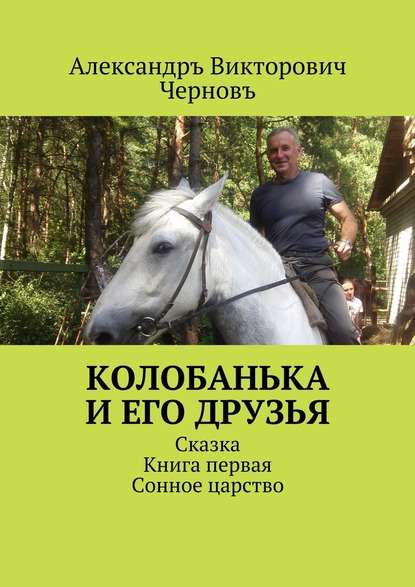 Колобанька и его друзья. Сказка. Книга первая. Сонное царство - Александръ Викторович Черновъ