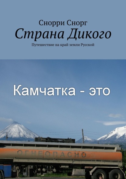 Страна Дикого. Путешествие на край земли Русской - Снорри Снорг