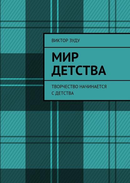 Мир детства. Творчество начинается с детства - Виктор Зуду