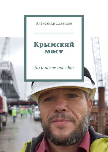 Крымский мост. До и после поездки - Александр Давыдов