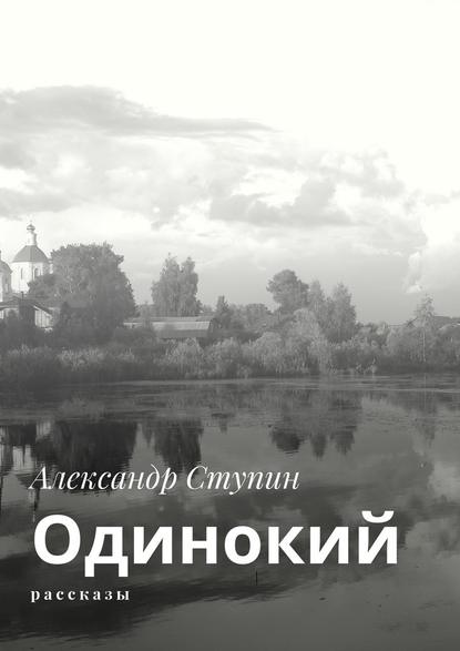 Одинокий. Рассказы — Александр Ступин