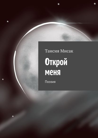 Открой меня. Поэзия - Таисия Алексеевна Мисак