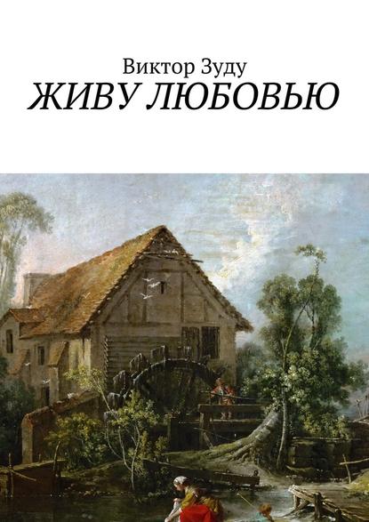 Живу любовью. Не любовь делает мир красивым, а человек, который истинно любит! - Виктор Зуду