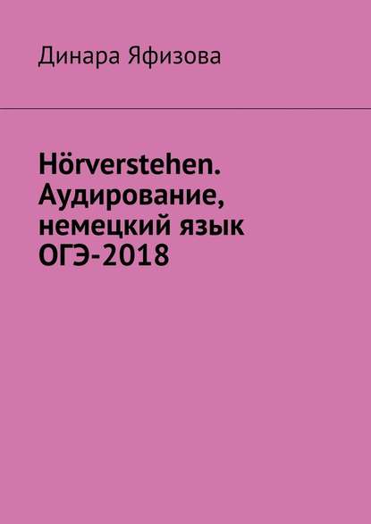 H?rverstehen. Аудирование, немецкий язык, ОГЭ-2018 - Динара Фаритовна Яфизова