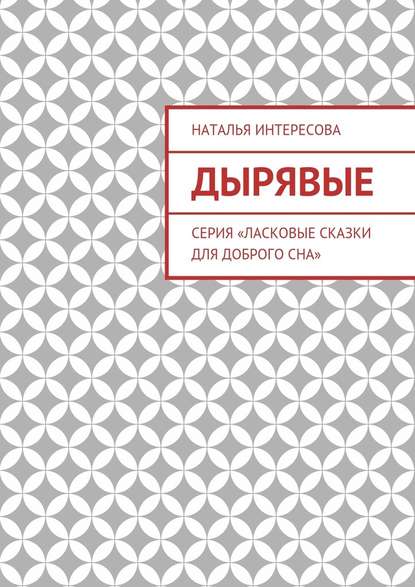 Дырявые. Серия «Ласковые сказки для доброго сна» - Наталья Интересова