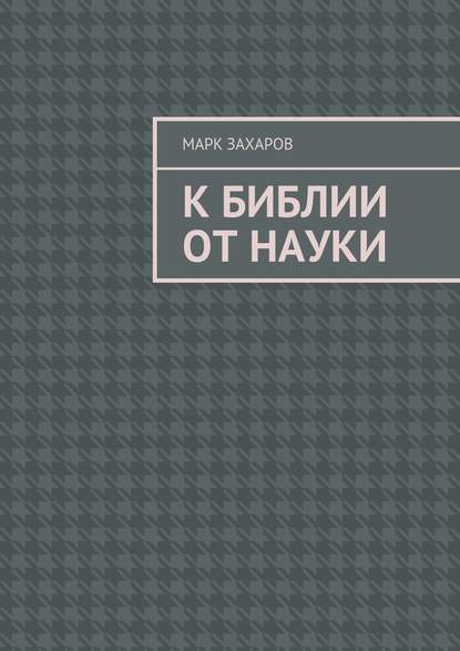 К Библии от науки - Марк Михайлович Захаров