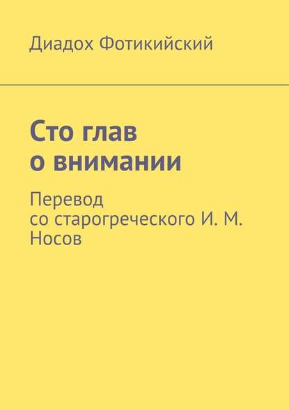 Сто глав о внимании. Перевод со старогреческого И. М. Носов — Диадох Фотикийский