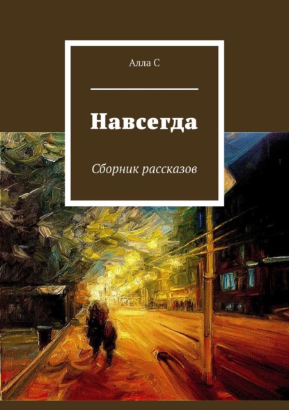 Навсегда. Сборник рассказов - Алла С