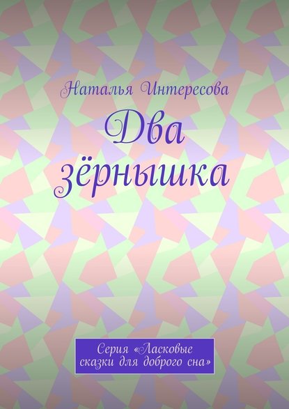 Два зёрнышка. Серия «Ласковые сказки для доброго сна» - Наталья Интересова