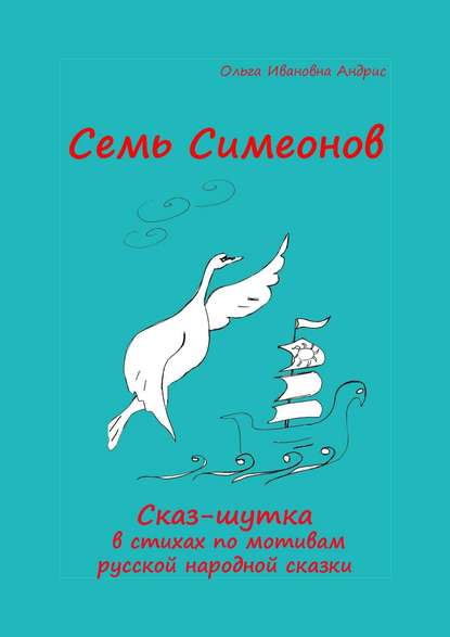 Семь Симеонов. Сказ-шутка в стихах по мотивам русской народной сказки - Ольга Ивановна Aндрис