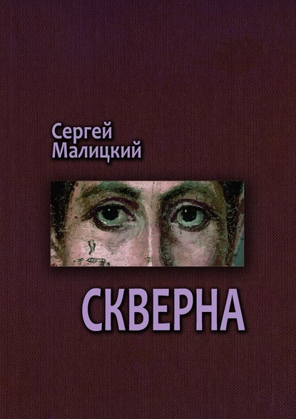 Скверна. Камни Митуту. Книга вторая — Сергей Малицкий