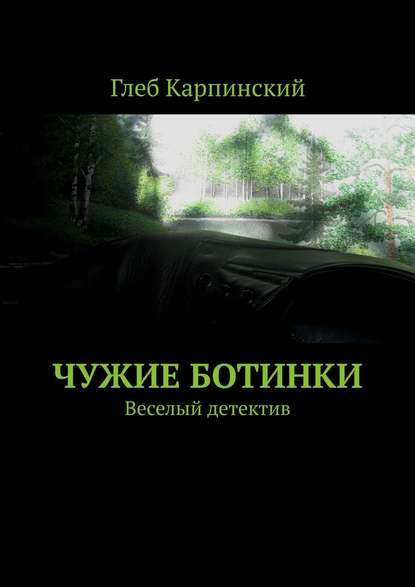 Чужие ботинки. Веселый детектив — Глеб Карпинский