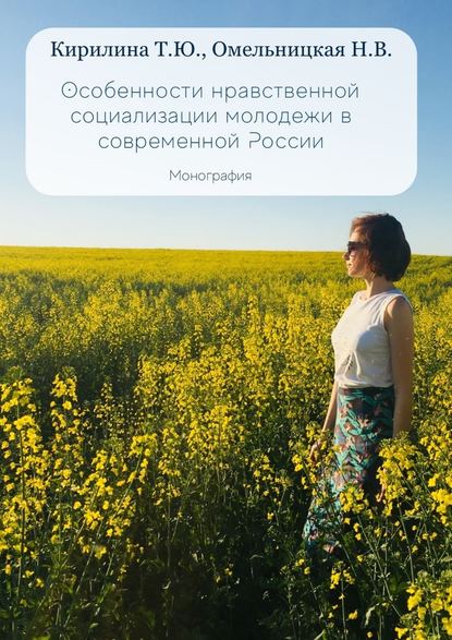 Особенности нравственной социализации молодежи в современной России. Монография - Татьяна Юрьевна Кирилина