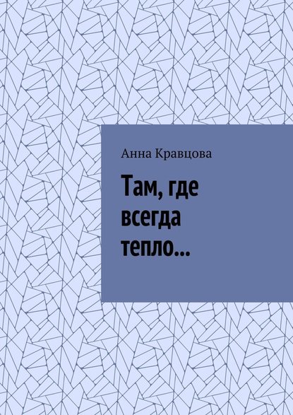 Там, где всегда тепло… - Анна Кравцова