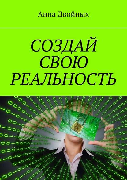 Создай свою реальность — Анна Двойных