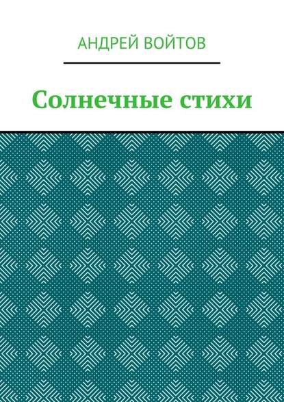 Солнечные стихи - Андрей Войтов