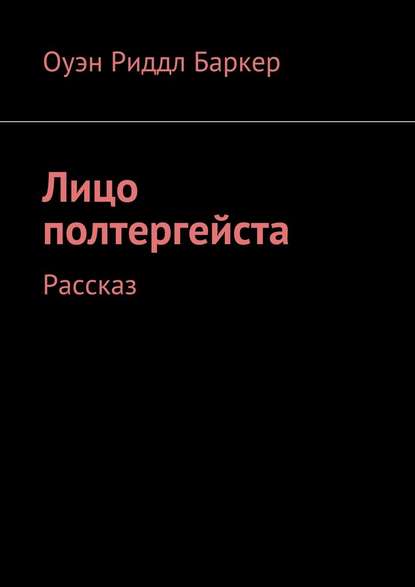 Лицо полтергейста. Рассказ - Оуэн Риддл Баркер