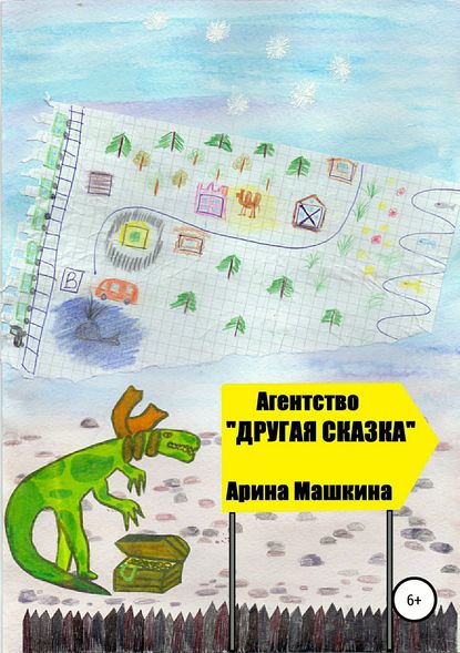 Агентство «Другая сказка» - Арина Машкина