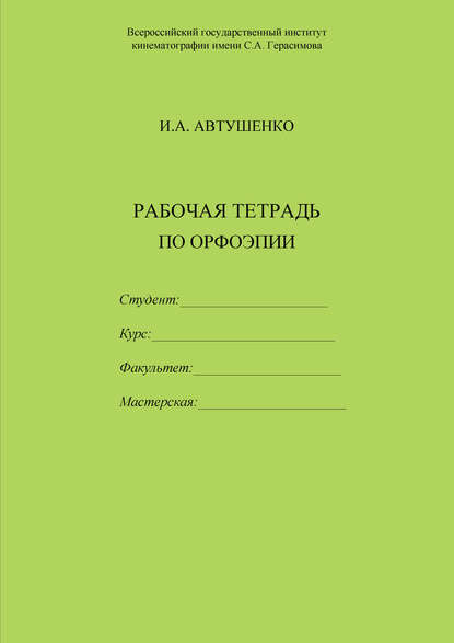 Рабочая тетрадь по орфоэпии - И. А. Автушенко