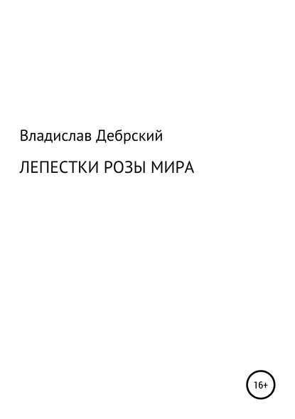 Лепестки розы мира - Владислав Николаевич Дебрский