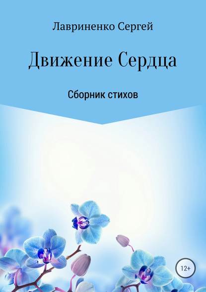 Движение Сердца - Сергей Александрович Лавриненко