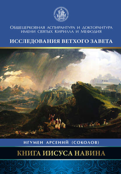 Книга Иисуса Навина — Арсений Соколов