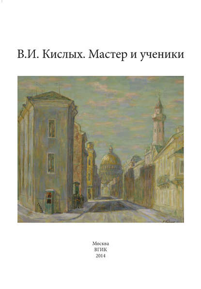 В. И. Кислых. Мастер и ученики - Группа авторов