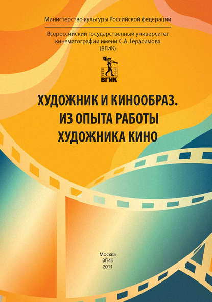 Художник и кинообраз. Из опыта работы художника кино — Сборник