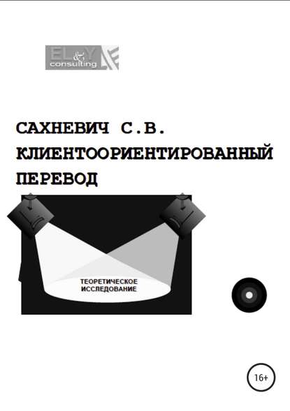 Клиентоориентированный перевод - Сергей Владимирович Сахневич