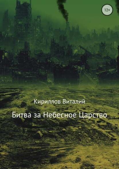 Битва за Небесное Царство - Виталий Александрович Кириллов