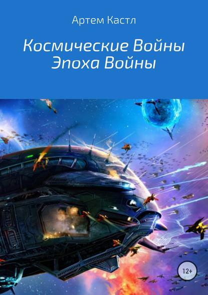 Космические Войны: Эпоха Войны - Артем Кастл