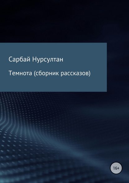 Темнота. Сборник рассказов — Нурсултан Русланулы Сарбай