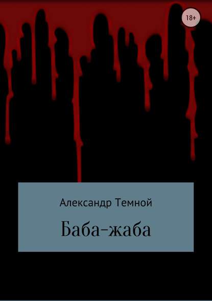 Баба-жаба - Александр Валерьевич Темной