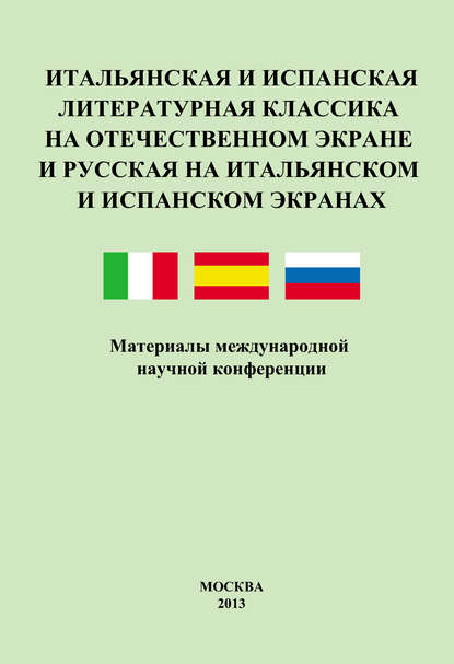 Итальянская и испанская литературная классика на отечественном экране и русская на итальянском и испанском экранах. Материалы международной научной конференции 8–9 декабря 2011 года - Сборник статей