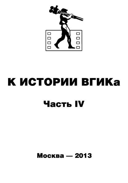 К истории ВГИКа. Книга IV. (1956-1965). Документы. Пресса. Воспоминания. Интервью — Сборник