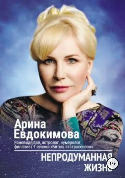 Непродуманная жизнь. Сборник рассказов - Арина Евдокимова