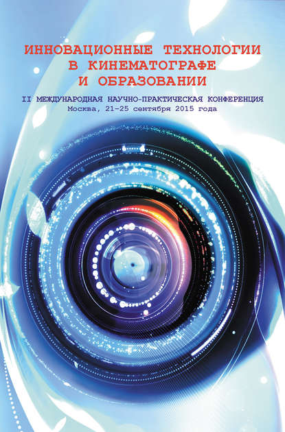 Инновационные технологии в кинематографе и образовании. II Международная научно-практическая конференция. Москва, 21-25 сентября 2015 года - Коллектив авторов