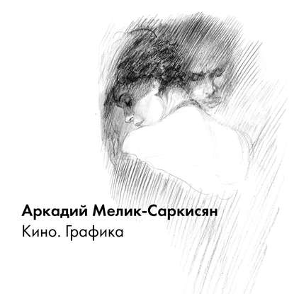 Кино. Графика - Аркадий Мелик-Саркисян