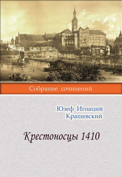 Крестоносцы 1410 - Юзеф Игнаций Крашевский