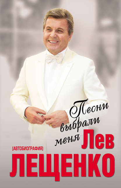 Песни выбрали меня — Лев Лещенко