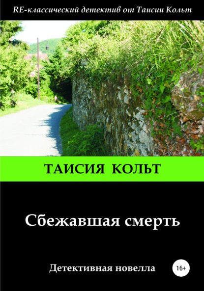 Сбежавшая смерть - Таисия Кольт