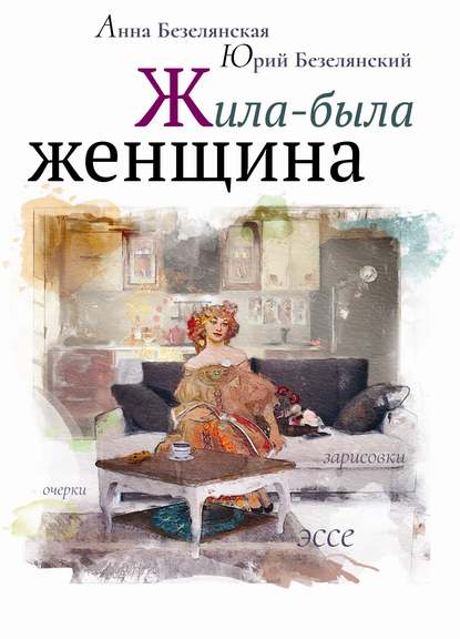 Жила-была женщина (сборник) - Юрий Безелянский