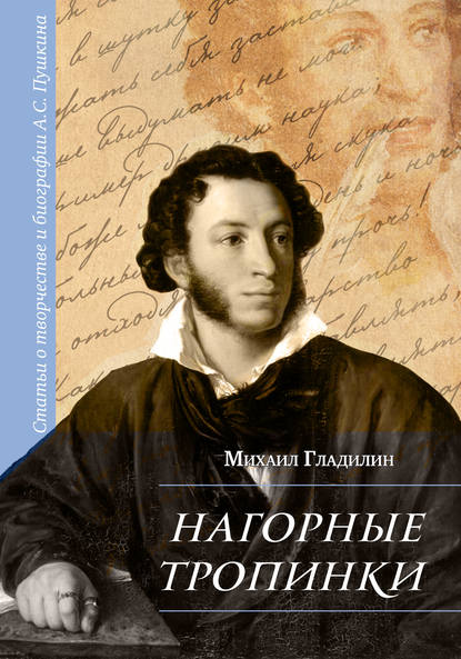 Нагорные тропинки. Статьи о творчестве и биографии А.С. Пушкина - Михаил Гладилин