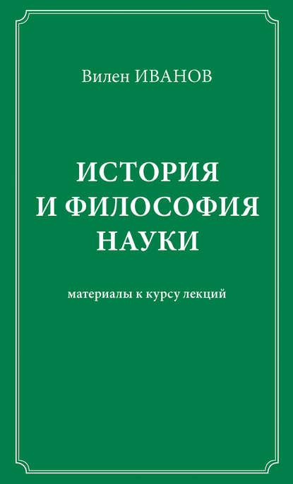 История и философия науки. Материалы к курсу лекций - Вилен Иванов