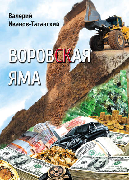 Воровская яма (сборник) - Валерий Иванов-Таганский