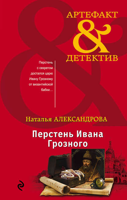 Перстень Ивана Грозного - Наталья Александрова