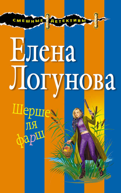 Шерше ля фарш — Елена Логунова